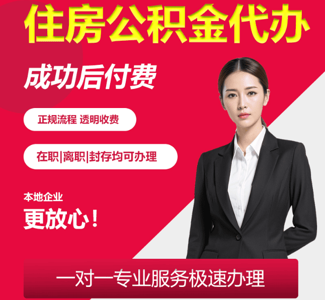 西城住房公积金代办
