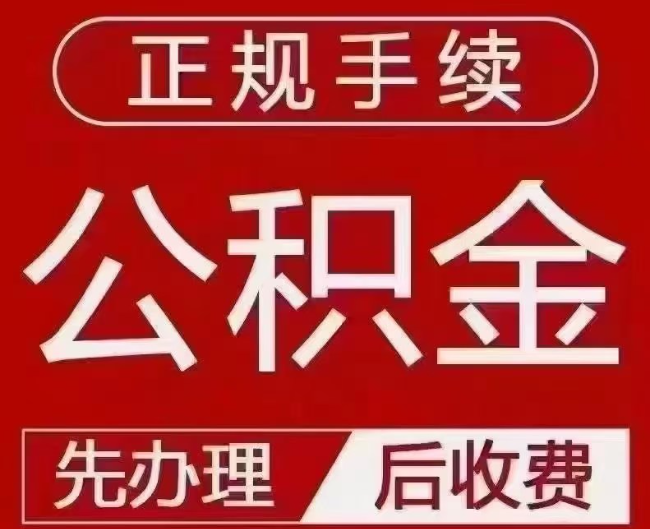 西城提取公积金还是公积金贷款？手续不全还能找代办吗？一文讲清！
